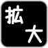文字拡大
