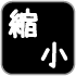 文字縮小